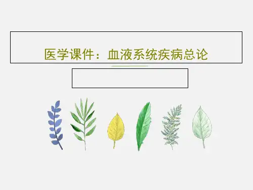医学课件：血液系统疾病总论共43页PPT