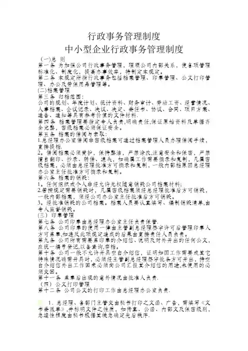 中小企业行政事务管理制度