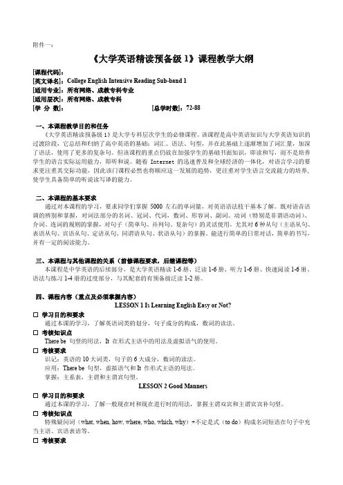 (完整版)《大学英语精读预备级1》课程教学大纲