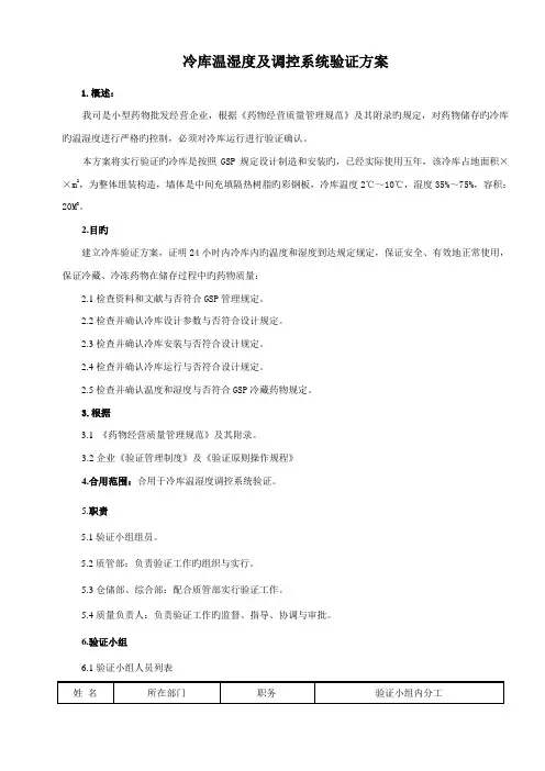 药品批发经营企业冷库温湿度及调控系统验证方案