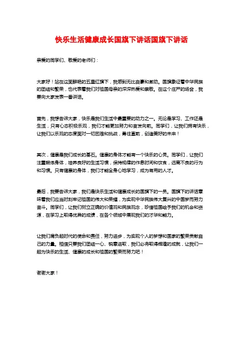 快乐生活健康成长国旗下讲话国旗下讲话