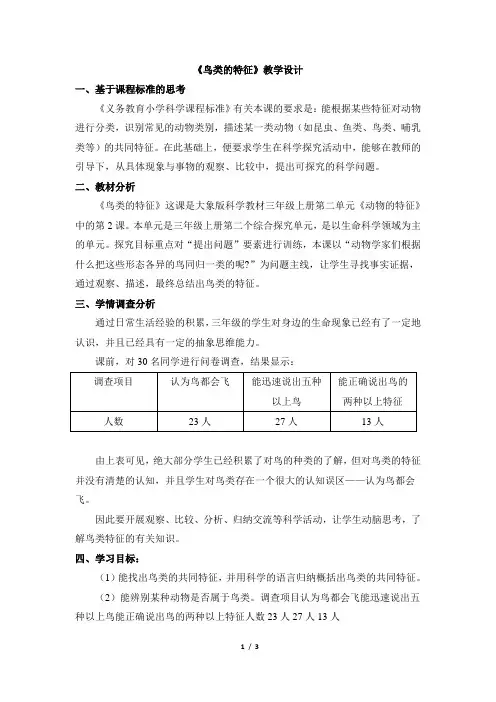 《鸟类的特征》教学设计