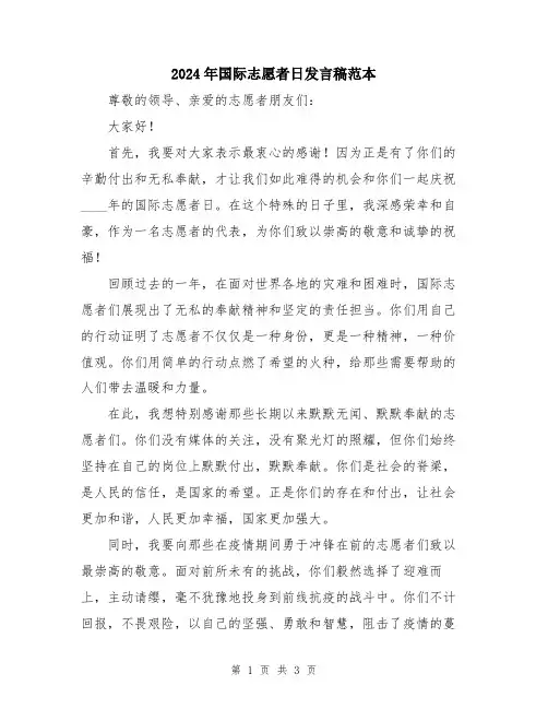 2024年国际志愿者日发言稿范本