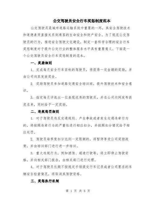 公交驾驶员安全行车奖惩制度范本（2篇）