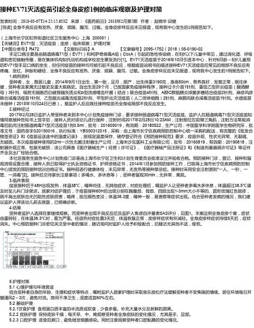 接种EV71灭活疫苗引起全身皮疹1例的临床观察及护理对策