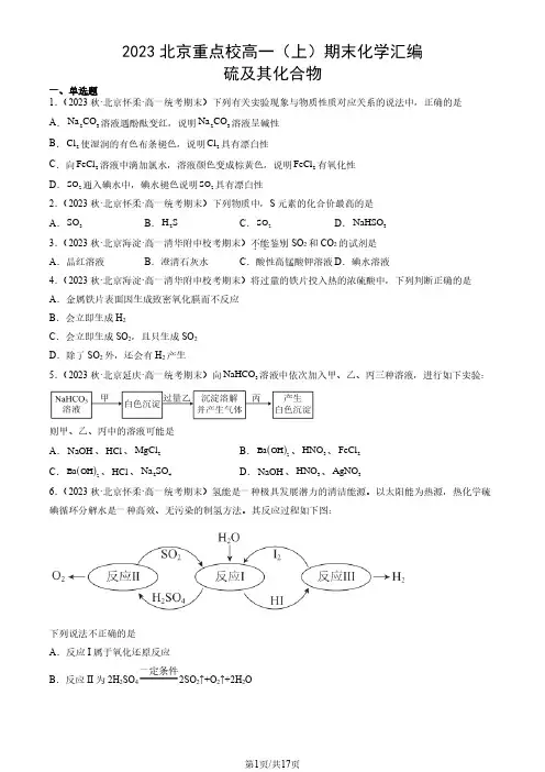 2023北京重点校高一(上)期末化学汇编：硫及其化合物