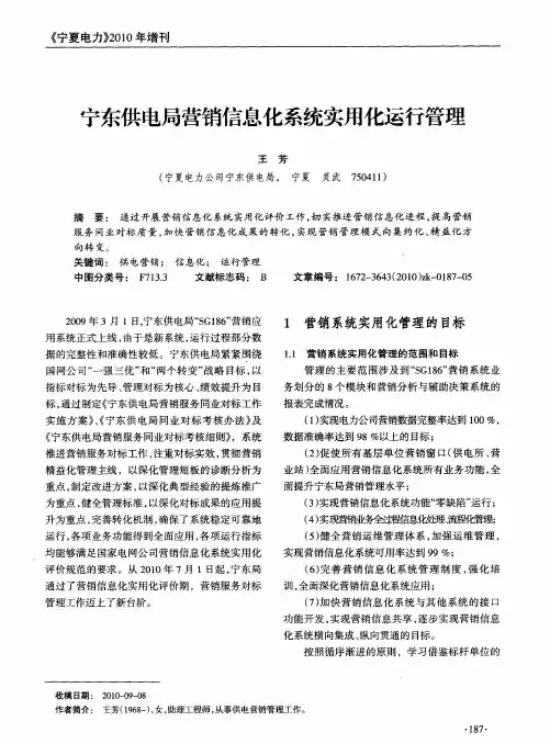 宁东供电局营销信息化系统实用化运行管理