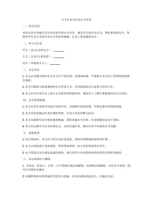 交叉作业安全协议书范本