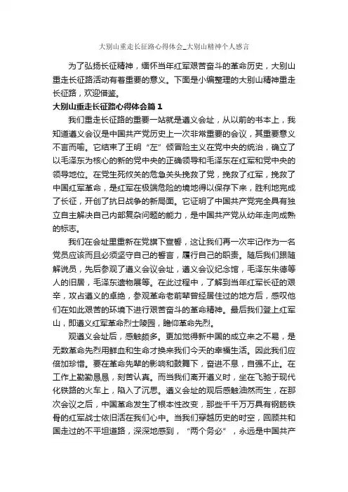 大别山重走长征路心得体会_大别山精神个人感言_心得体会范文_