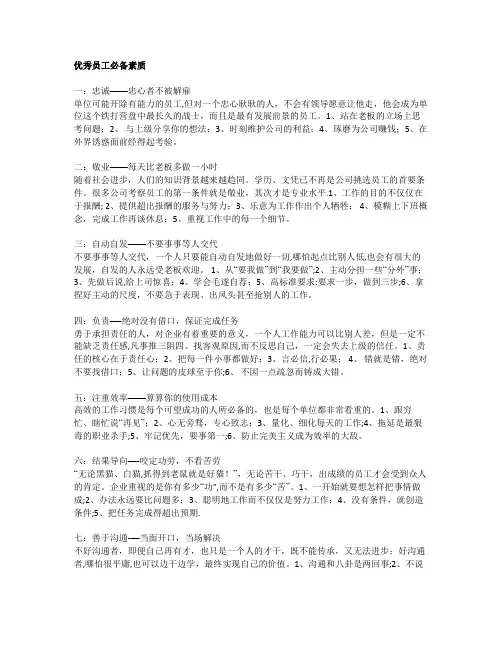 优秀员工必备素质