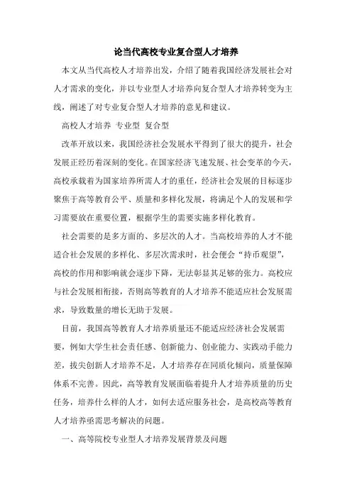论当代高校专业复合型人才培养[论文]