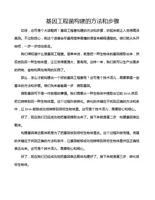 基因工程菌构建的方法和步骤