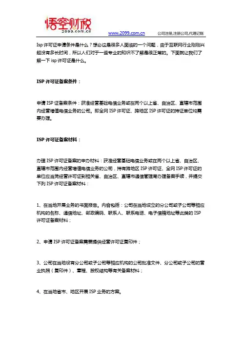 申请isp许可证的条件
