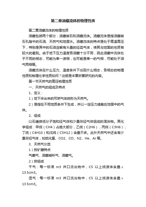 第二章油藏流体的物理性质