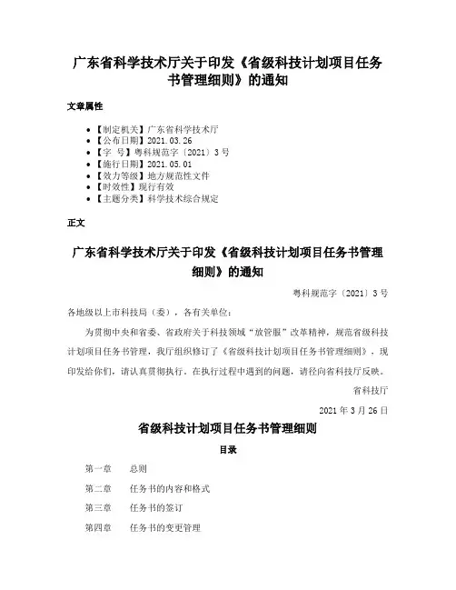 广东省科学技术厅关于印发《省级科技计划项目任务书管理细则》的通知