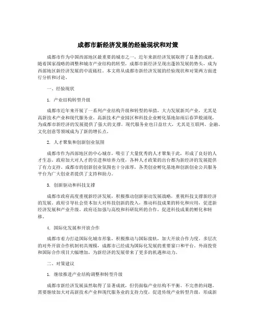 成都市新经济发展的经验现状和对策