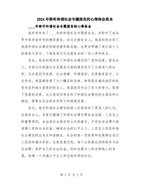 2024年聆听和谐社会专题报告的心得体会范本
