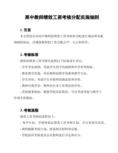 高中教师绩效工资考核分配实施细则
