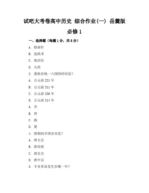 试吧大考卷高中历史综合作业(一)岳麓版必修1