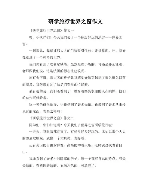 研学旅行世界之窗作文