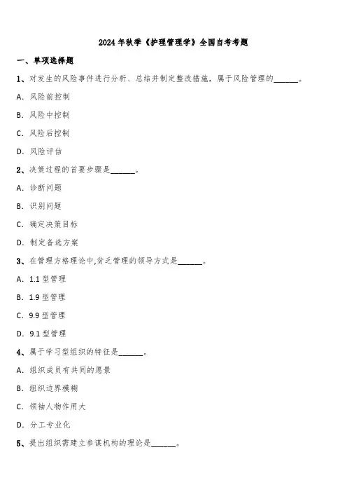 2024年秋季《护理管理学》全国自考考题含解析