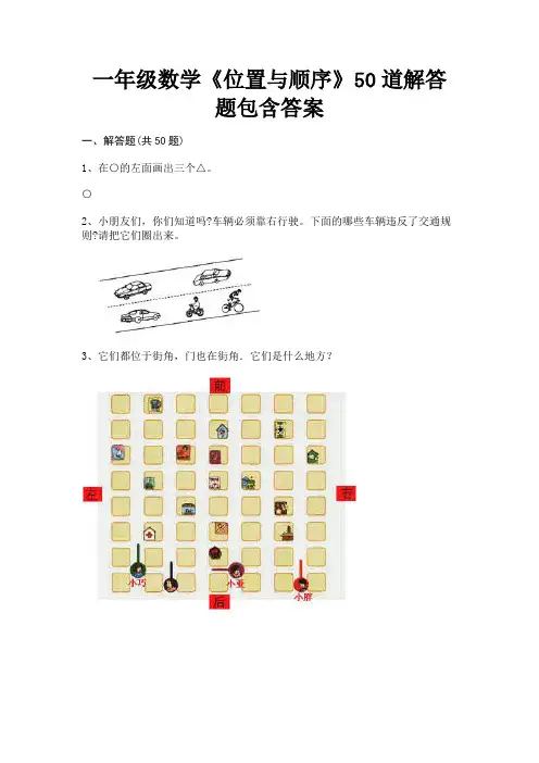 (黄金题型)一年级数学《位置与顺序》50道解答题包含答案