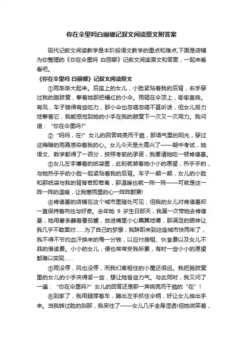 你在伞里吗白丽娜记叙文阅读原文附答案