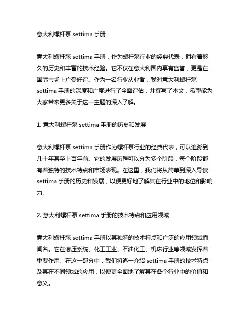意大利螺杆泵settima手册
