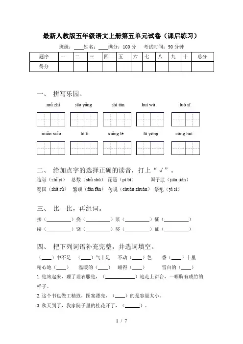 最新人教版五年级语文上册第五单元试卷(课后练习)