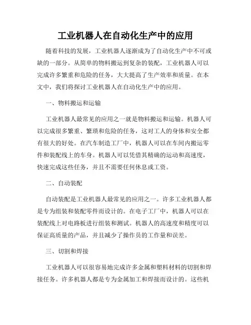 工业机器人在自动化生产中的应用