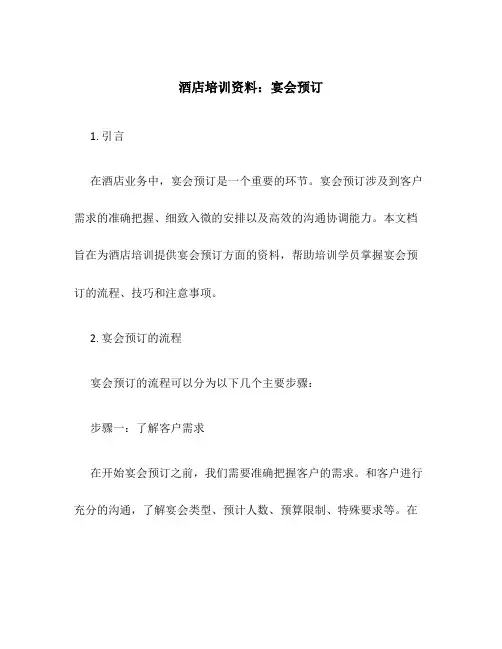 酒店培训资料：宴会预订