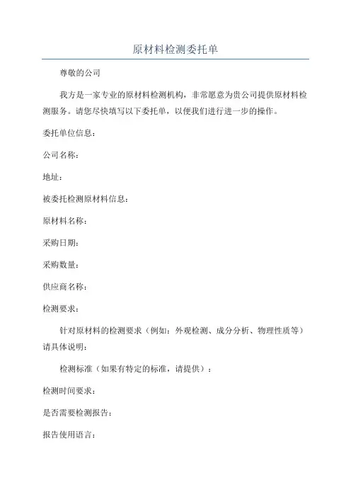 原材料检测委托单