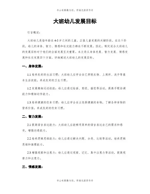 大班幼儿发展目标