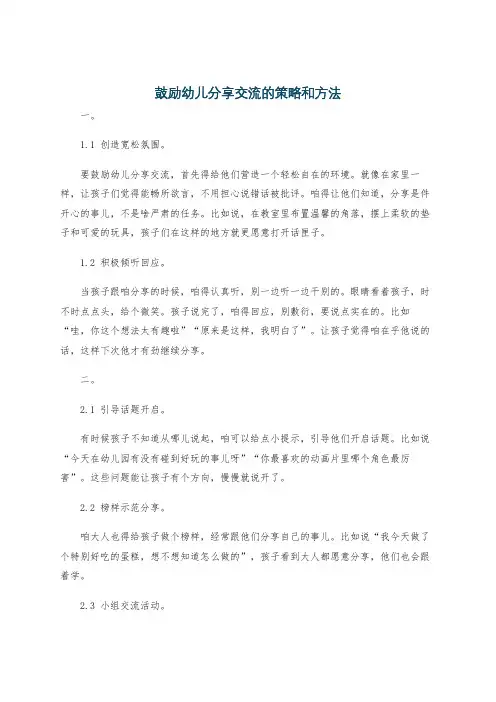 鼓励幼儿分享交流的策略和方法