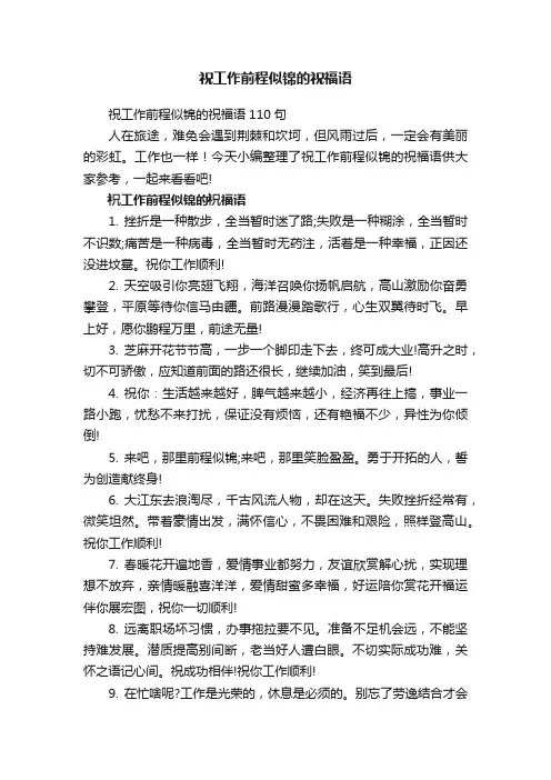 祝工作前程似锦的祝福语