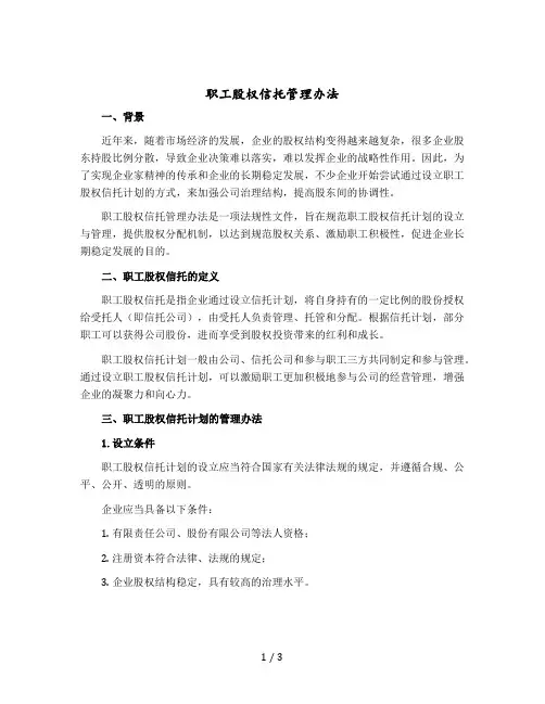 职工股权信托管理办法
