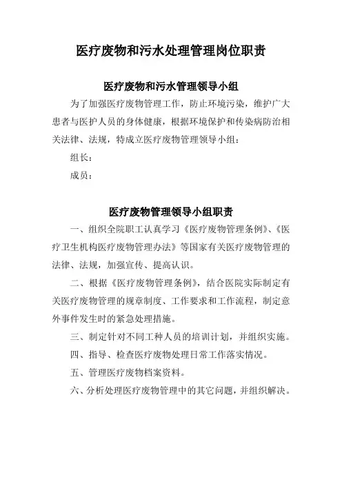 医疗废物和污水管理领导小组及岗位职责
