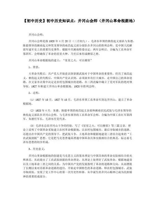 【初中历史】初中历史知识点：井冈山会师(井冈山革命根据地)