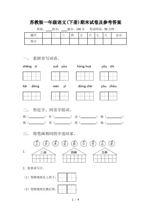 苏教版一年级语文(下册)期末试卷及参考答案