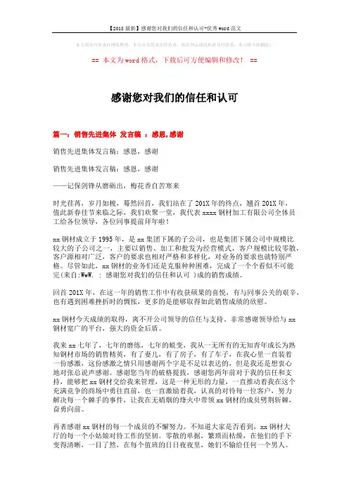 【2018最新】感谢您对我们的信任和认可-优秀word范文 (3页)