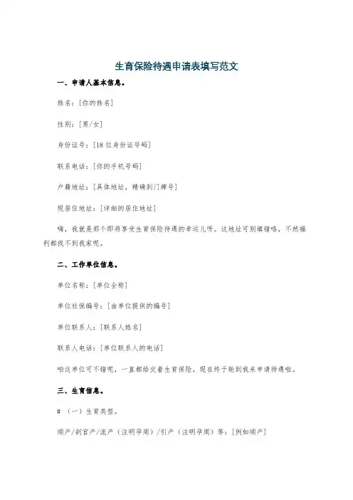 生育保险待遇申请表填写范文