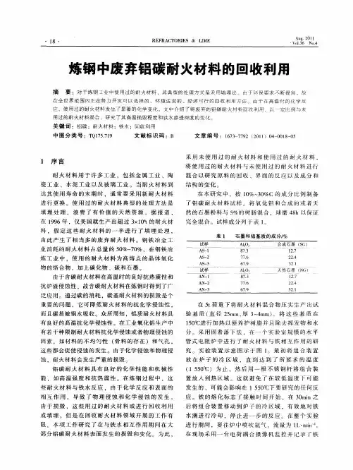 炼钢中废弃铝碳耐火材料的回收利用