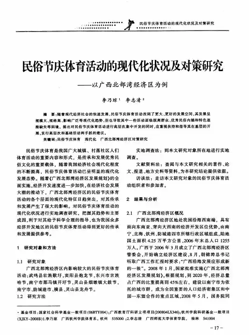 民俗节庆体育活动的现代化状况及对策研究——以广西北部湾经济区为例