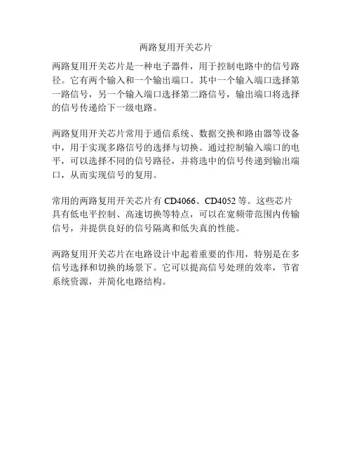 两路复用开关芯片