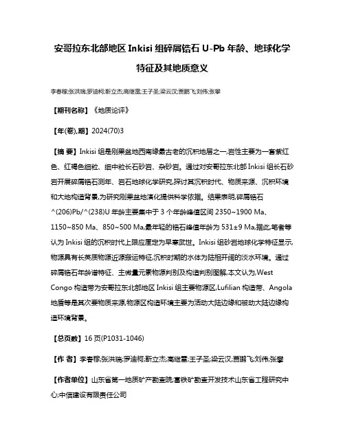 安哥拉东北部地区Inkisi组碎屑锆石U-Pb年龄、地球化学特征及其地质意义