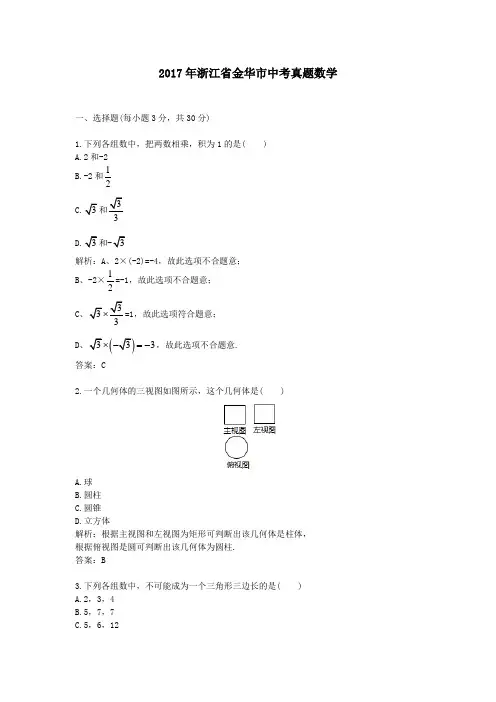 【精校】2017年浙江省金华市中考真题数学
