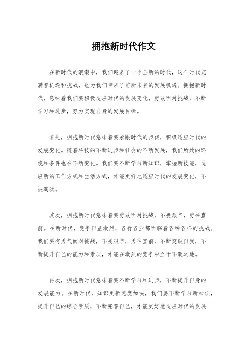 拥抱新时代作文