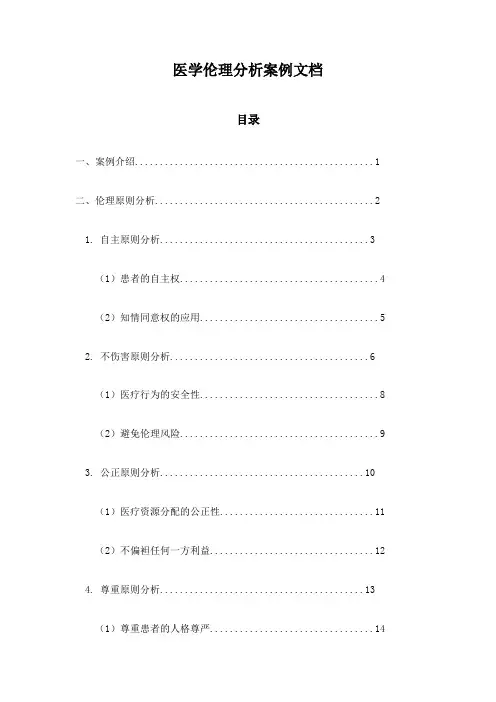 医学伦理分析案例文档