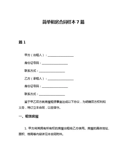 简单租房合同样本7篇
