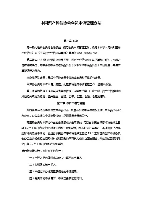 中国资产评估协会会员申诉管理办法